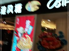 -避风塘(光启城店)