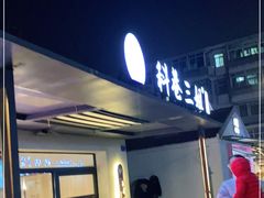 -三姐酒酿(老门东店)