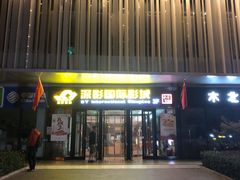 -深影国际影城(学院南路店CGS中国巨幕店)