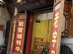 门面-乳仔牛牦牛汤锅 烤羊排(松潘古城店)