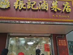 门面-张记卤菜店(三条巷店)