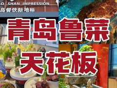 -崂山印象·青岛·海鲜渔家菜