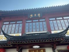 -得月楼·省级非遗·传统苏帮菜(观前店)