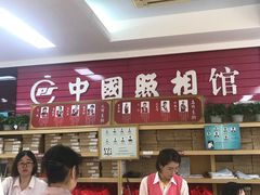 -中国照相馆(王府井店)