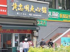 门面-易家桥黄忠明点心铺(易家桥菜市场店)