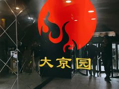 门面-大京园海鲜烧烤(东城路店)