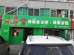 门面-小牛官鲜奶老冰糕(金广超市店)