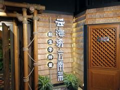 -云海肴·汽锅鸡·云南菜(天山百盛优客店)