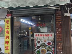 -文庙菜饭(四川北路店)