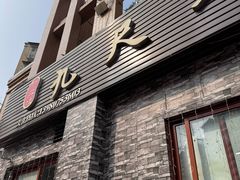 -叶二姐九尺鹅肠火锅(南部新城店)