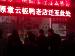:\Documents&nbsp;and&nbsp;Settings\Administrator\桌面\IMAG0374-章云板鸭(总店)