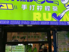 门面-小柠快跑·手打柠檬茶(万松园店)