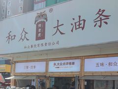 -和众大油条(维明路店)