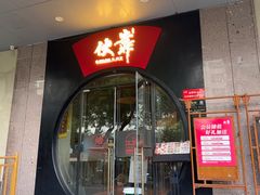 -伙靠·江浙菜(田林路店)