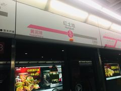 -红土地(地铁站)