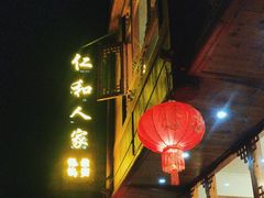 -仁和人家