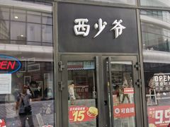门面-西少爷(望京SOHO店)