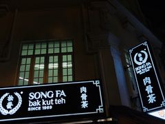 -松發肉骨茶(克拉码头店)