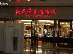 -燕莎友谊商城(金源店)