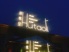 -繁花里音乐餐厅(新天地店)
