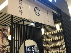 -羽至金时(柏威年店)