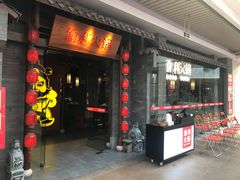 门面-渝利重庆火锅