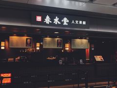 门面-春水堂人文茶馆(西九龙站店)