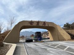 -古崖居风景名胜区