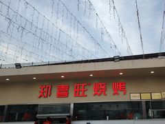 -郑喜旺烧烤(新密总店)