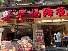 -张太婆老妈蹄花川菜馆·中华餐饮老字号(望平街店)