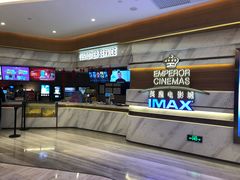 -英皇电影城(英皇集团中心IMAX店)