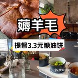 薅羊毛！提督3.3元糖油饼！太友好了！