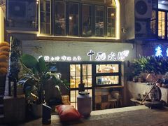 -十面欢腾·海鲜面·台式Bistro(长乐路店)