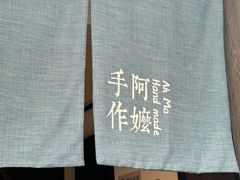 -阿嬷手作(南宁百盛印象城店)