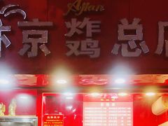 门面-阿捡忭京炸鸡(韭菜园总店)