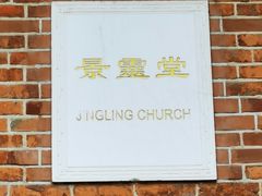 -上海基督教景灵堂