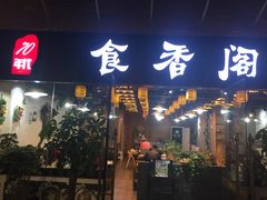 门面-老兵土菜馆徐州味道(淮海环球港店)