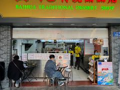 -百花传统甜品店(原址店)