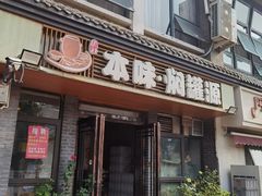 -本味焖罐源(天泽街店)