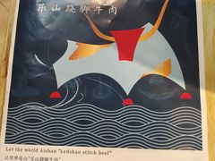 -全牛匠·乐山跷脚牛肉(新中关店)