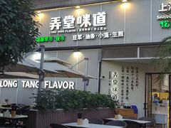 -弄堂咪道-饭香·面香·馄饨香(汇锦广场店)