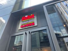 门面-The Habit Burger Grill 哈比特汉堡(复兴soho店)