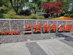 -兰溪青年公园