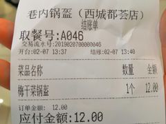 账单-巷内锅盔(西城都荟店)