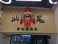 -汕味十足·汕尾特色小吃(海珠店)
