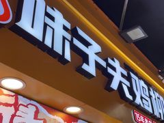 -味子夫鸡柳(解放碑总店)