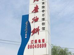 -老磨油饼(高陵店)