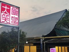-大笑饭堂(甲子桥店)