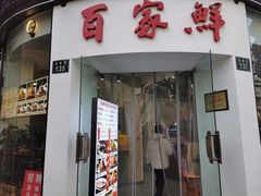 门面-百家鲜·杭帮菜