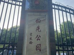 -伯先公园
